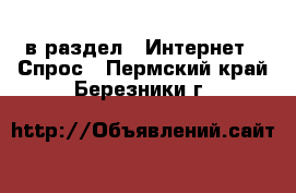  в раздел : Интернет » Спрос . Пермский край,Березники г.